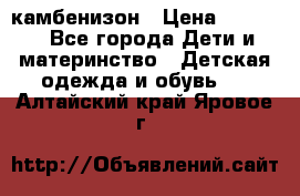 камбенизон › Цена ­ 2 000 - Все города Дети и материнство » Детская одежда и обувь   . Алтайский край,Яровое г.